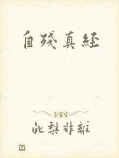 自残真经