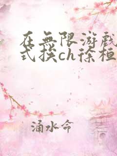 在无限游戏里花式挨ch徐桓魏忻