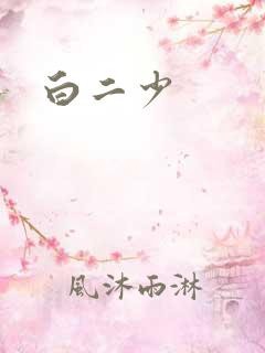 白二少