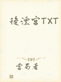 后湮宫TXT