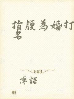 指腹为婚打一歌名