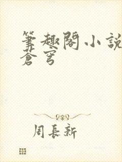 笔趣阁小说斗破苍穹