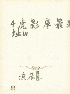 4虎影库最新地址w