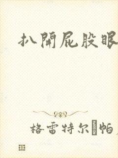 扒开屁股眼惩罚