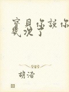 宝贝你说你逃了几次了