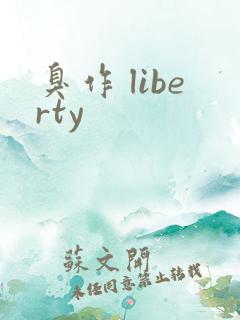 臭作 liberty