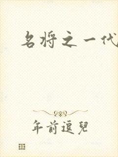 名将之一代天骄