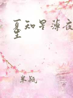 夏知星薄夜宸医生