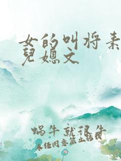女的叫将素秋的儿媳文