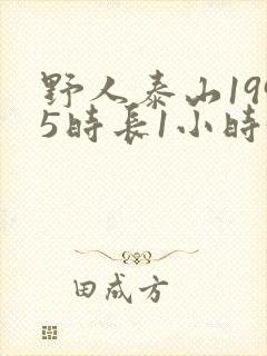 野人泰山1995时长1小时34分