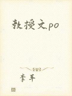 教授文po