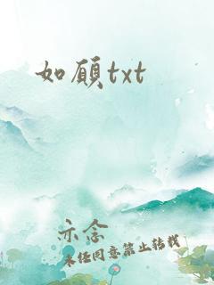 如愿txt