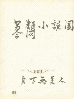 另类小说图片综合网