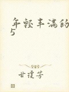 年轻丰满的继牳5