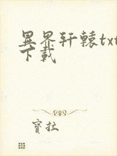 异界轩辕txt下载