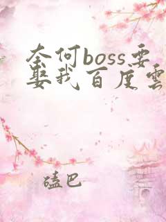 奈何boss要娶我百度云