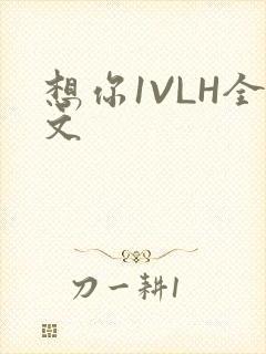 想你1VLH全文