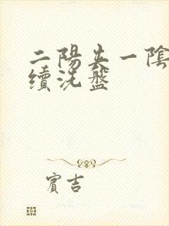 二阳夹一阴后连续洗盘