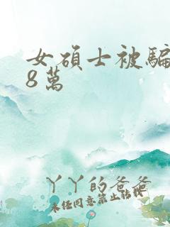 女硕士被骗138万