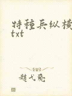 特种兵纵横异界txt