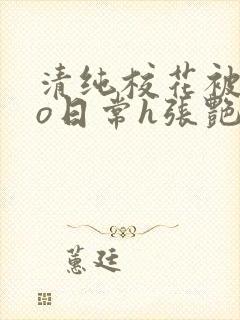 清纯校花被cao日常h张艳