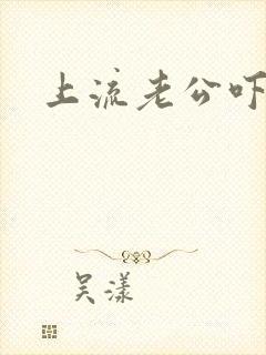 上流老公吓溜妻