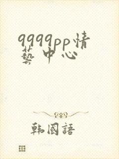 9999pp情艺中心