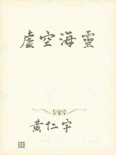 虚空海灵