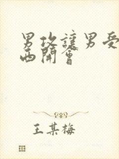 男攻让男受夹东西开会