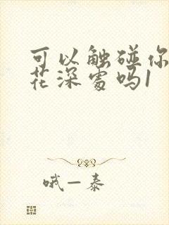 可以触碰你的樱花深处吗1