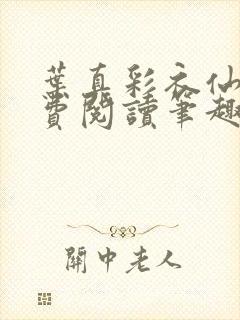 叶真彩衣仙子免费阅读笔趣阁