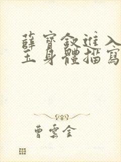 薛宝钗进入林黛玉身体描写