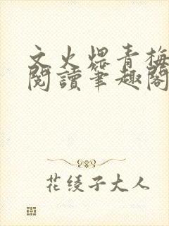 文火煨青梅免费阅读笔趣阁