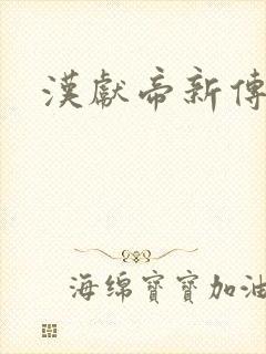 汉献帝新传下载