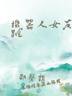 机器人女友的心跳