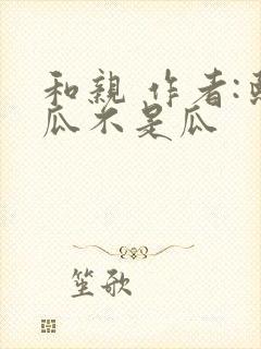 和亲 作者:熙瓜不是瓜