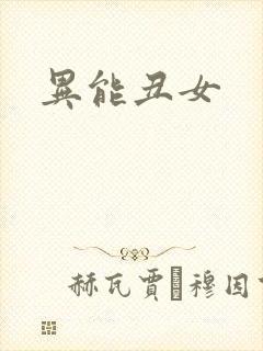 异能丑女
