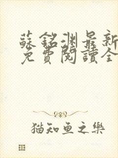 苏铭渊最新章节免费阅读全文