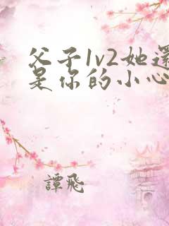 父子1v2她还是你的小心肝 小说推荐