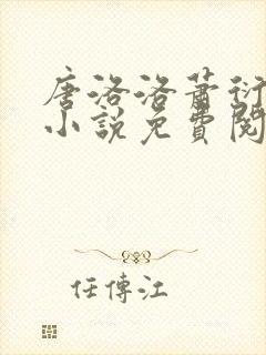 唐洛洛萧衍算命小说免费阅读