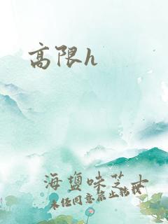 高限h