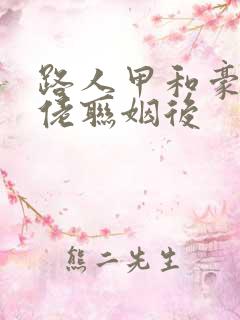 路人甲和豪门大佬联姻后