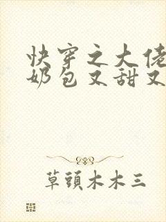 快穿之大佬的小奶包又甜又撩