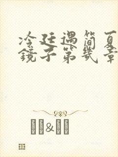 冷廷遇简夏对着镜子第几章