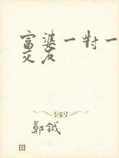 富婆一对一刺激交友