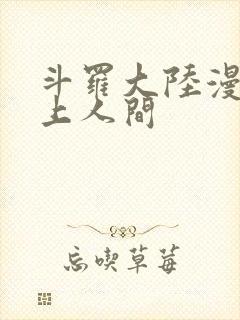 斗罗大陆漫画天上人间