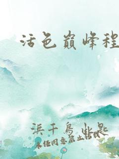 活色巅峰程晓蕊