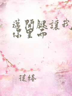 迈开腿让我看看你里面