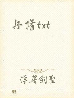 丹修txt