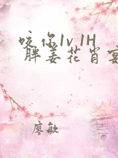 咬你1v 1H 胖姜花肖宴